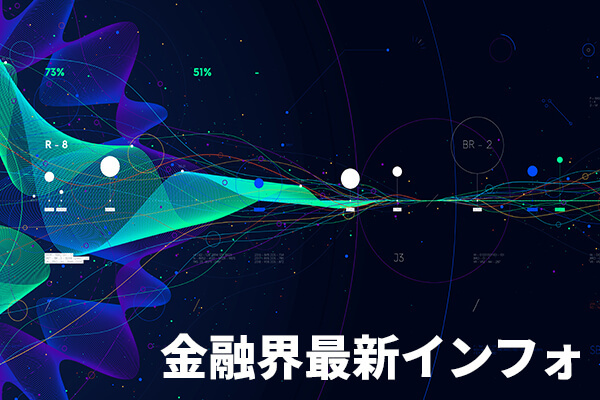 金融界最新インフォ