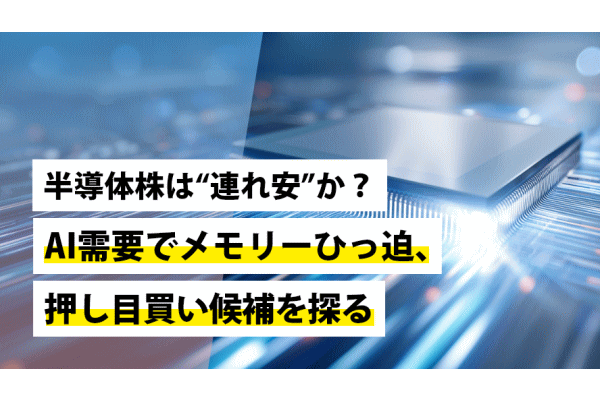 半導体株は“連れ安”か？AI需要でメモリーひっ迫、押し目買い候補を探る ―― 日本株投資戦略