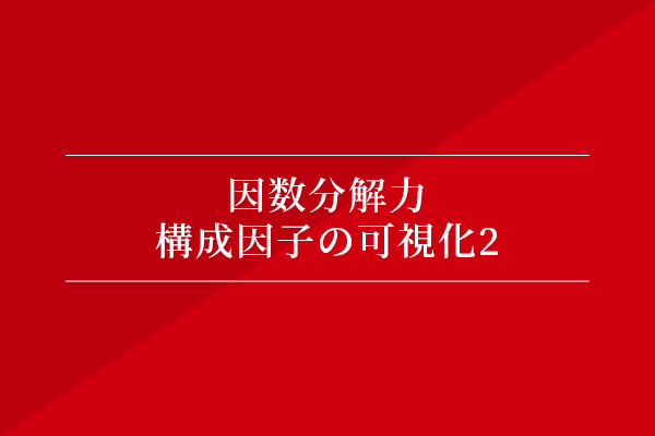 因数分解力〜構成因子の可視化②