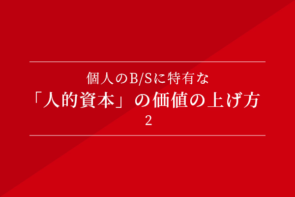 個人のB/Sに特有な、「人的資本」の価値の上げ方②