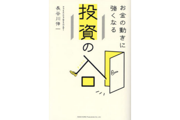 お金の動きに強くなる 投資の入口