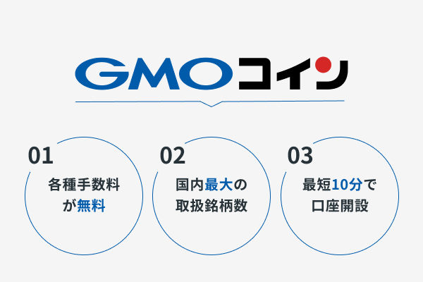 おすすめポイント_GMOコイン