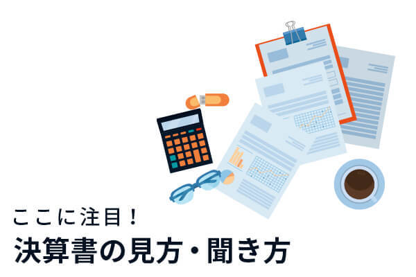 ここに注目！決算書の見方・聞き方