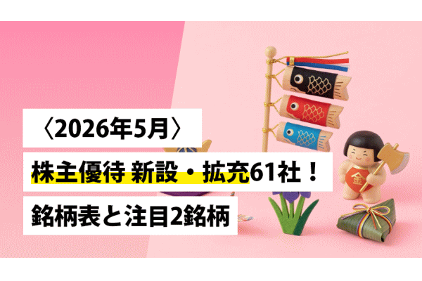 〈2026年5月〉株主優待 新設・拡充61社！銘柄表と注目2銘柄