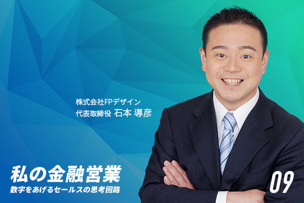 保険営業の頂点「TOT終身会員」にして現役トップセールスの営業術