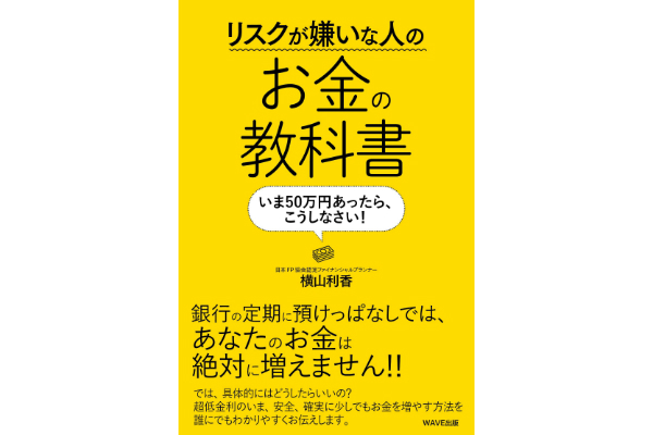 リスクが嫌いな人のお金の教科書