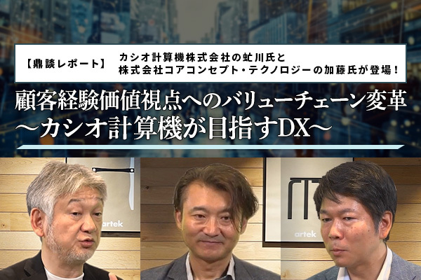 顧客経験価値視点へのバリューチェーン変革 〜カシオ計算機が目指すDX〜