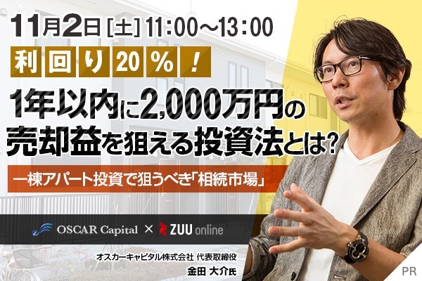 利回り20％！1年以内に2,000万円の売却益を狙える投資法とは？一棟アパート投資で狙うべき「相続市場」