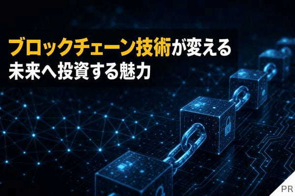 ブロックチェーン技術が変える未来へ投資する魅力