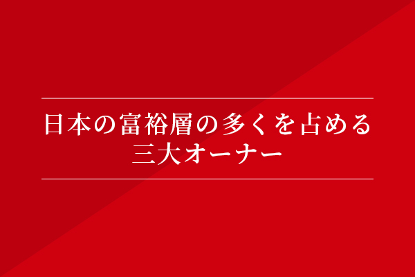 日本の富裕層の多くを占める三大オーナー
