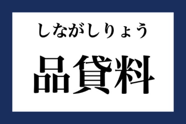 「品貸料」って何て読む？