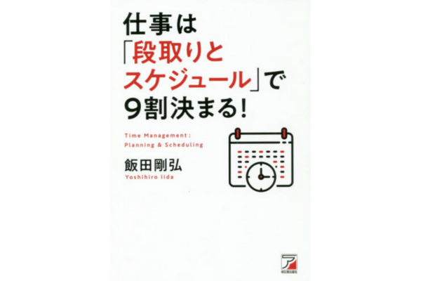 仕事は「段取りとスケジュール」で9割決まる！