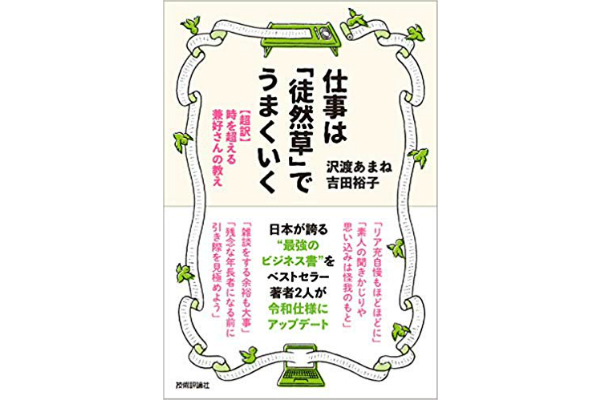 仕事は「徒然草」でうまくいく