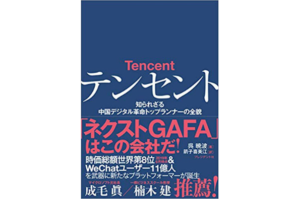 テンセント　知られざる中国デジタル革命トップランナーの全貌