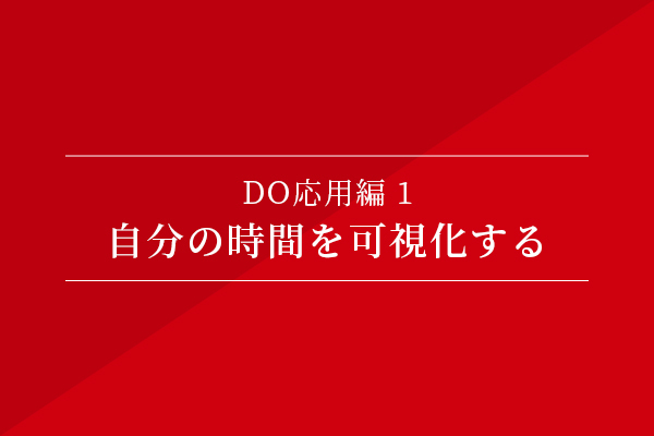 DO応用編①〜自分の時間を可視化する