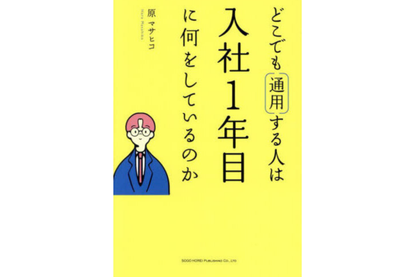 どこでも通用する人は入社1年目に何をしているのか
