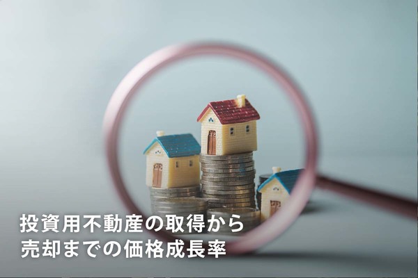 投資用不動産の取得から売却までの価格成長率