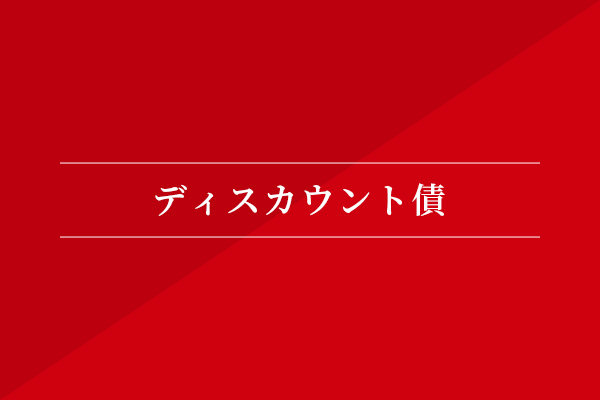ディスカウント債