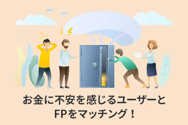 お金に不安を感じるユーザーとFPをマッチング！