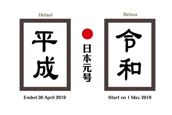 新元号,令和注目株