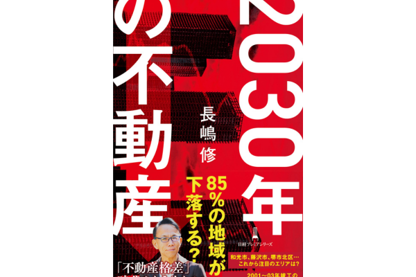 2030年の不動産