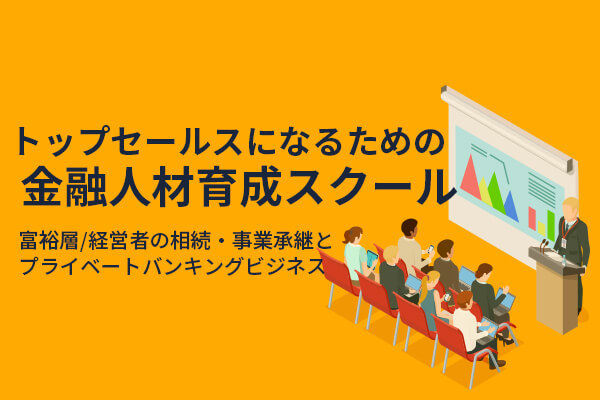 トップセールスになるための金融人材育成スクール