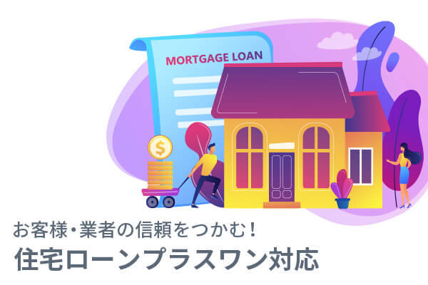 お客様・業者の信頼をつかむ！住宅ローンプラスワン対応