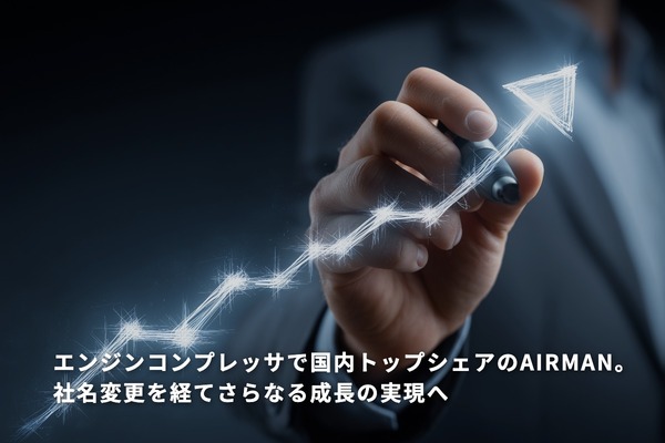 エンジンコンプレッサで国内トップシェアのAIRMAN。社名変更を経てさらなる成長の実現へ