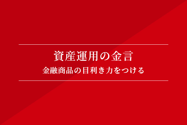 資産運用の金言 金融商品の目利き力をつける