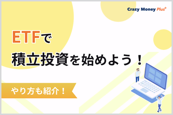 ETFで積立投資を始めよう！やり方も紹介