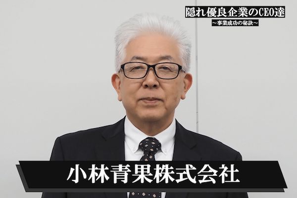 小林青果株式会社