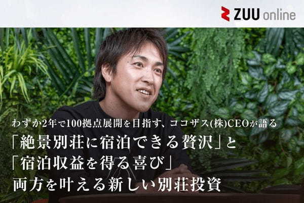 投資家の心も満たす収益型貸別荘ブランド「COCO VILLA Owners」。その仕組みとは?