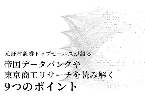 元野村證券トップセールスが語る「帝国データバンクや東京商工リサーチを読み解く9つのポイント」