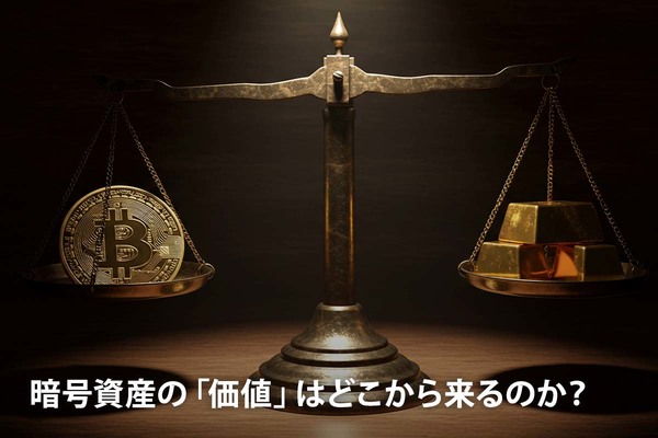 暗号資産の「価値」はどこから来るのか？