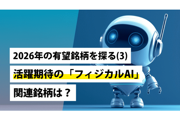 2026年の有望銘柄を探る（3）～活躍期待の「フィジカルAI」関連銘柄は？