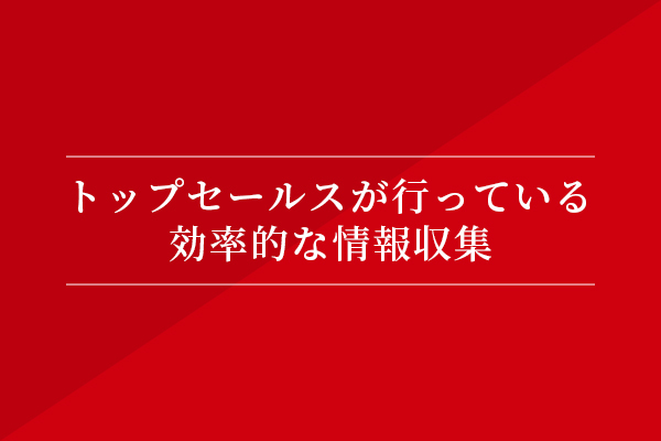 トップセールスが行っている、効率的な情報収集