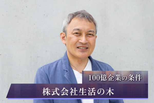株式会社 生活の木
