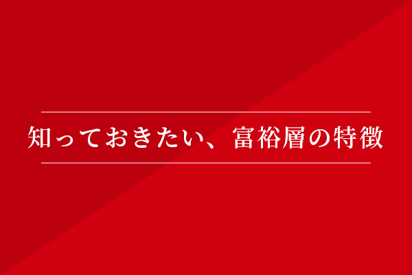 知っておきたい、富裕層の特徴