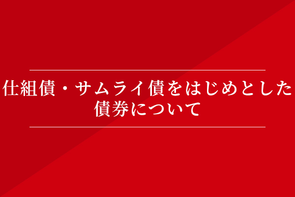 仕組債・サムライ債をはじめとした債券について