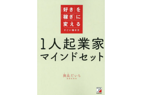 1人起業家マインドセット 「好き」を「稼ぎ」に変えるすごい働き方