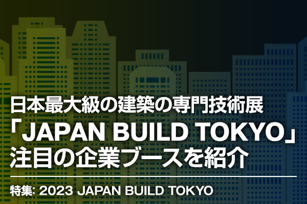 日本最大級の建築の専門技術展「JAPAN BUILD TOKYO」で注目の企業ブースを紹介 建設現場のDX事例と導入が始まる最新テクノロジーとは？〜建設DX展パネルディスカッション