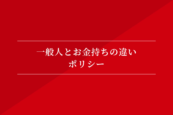 一般人とお金持ちの違い① ポリシー