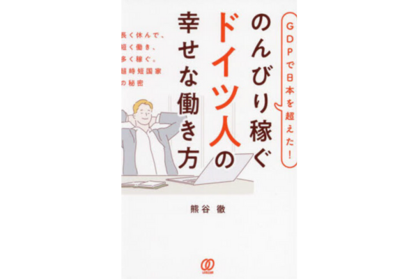 GDPで日本を超えた！のんびり稼ぐドイツ人の幸せな働き方