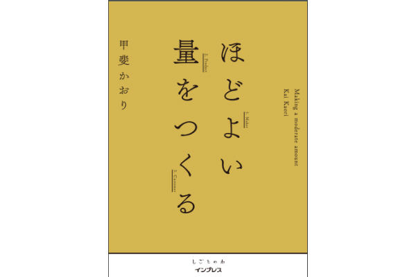 ほどよい量をつくる（しごとのわ）