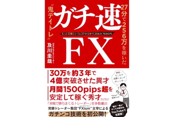 ガチ速FX 27分で256万を稼いだ“鬼デイトレ”