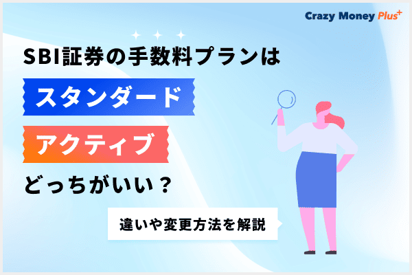 SBI証券の手数料プランはスタンダードとアクティブのどっちがいい？違いや変更方法を解説