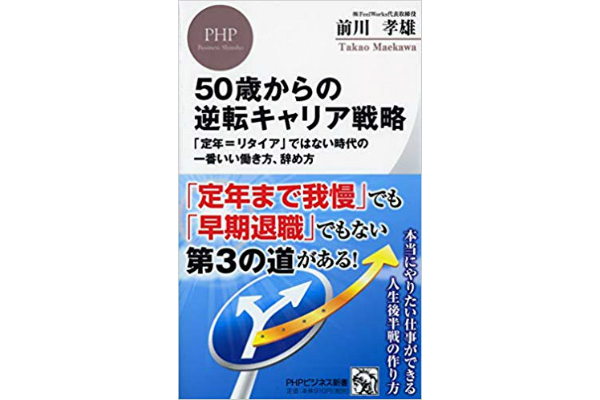 50歳からの逆転キャリア戦略