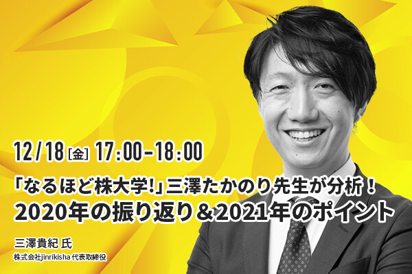 「なるほど株大学!」三澤たかのり先生が分析！2020年の振り返り＆2021年のポイント