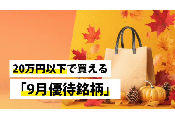 20万円以下で買える「9月優待銘柄」