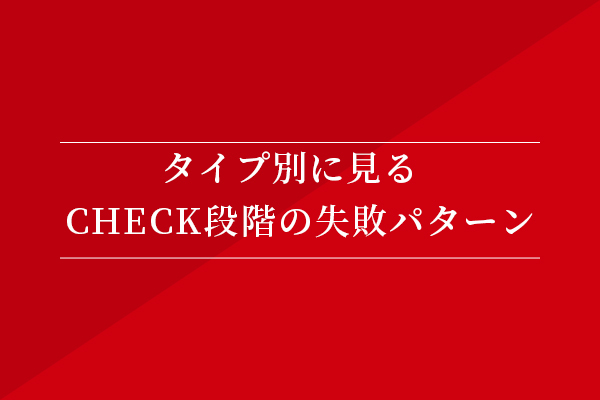 タイプ別に見るCHECK段階の失敗パターン